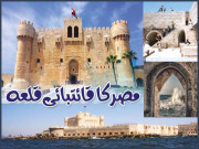مصر کا قائتبائی قلعہ