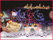 مصر میں ماہِ رمضان اور کورونا وائرس