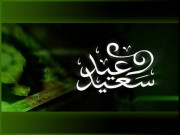 عید سعید مبارک