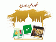 عُود عید اور دید