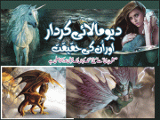 دیو مالائی کردار اور اُن کی حقیقت