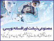 مصنوعی ذہانت اور افسانہ نویسی