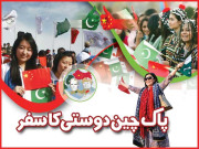 پاک چین دوستی کا سفر