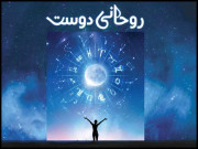 روحانی دوست