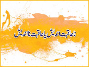 زباں فہمی ناعاقبت اندیش یا عاقبت نااندیش