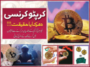 کرپٹو کرنسی دھوکا یا حقیقت