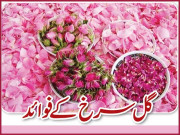 گل سرخ کے فوائد