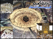 خانۂ کعبہ قبولیت دعا کا مقام