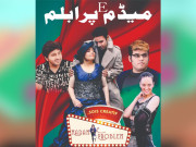 کورونا کے بعد پہلی پاکستانی فلم میڈم ای پرابلم  کو عید پر ریلیز کرنے کا اعلان
