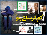 ’’تم کر سکتے ہو‘‘