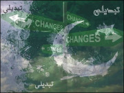 تبدیلی کےلیے خود کو تبدیل کرنا ہوگا