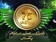 ملک بھر میں 75 واں یوم آزادی شایان شان طریقے سے منایا گیا