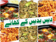 دیس بدیس کے کھانے