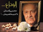 الوداع ۔۔۔ محسن پاکستان ڈاکٹر عبدالقدیر خان۔۔۔