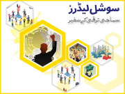 سوشل لیڈرز سماجی ترقی کے سفیر