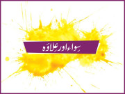 سِواء اور عِلاوَہ