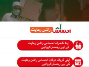 احساس راشن رعایت پورٹل مستحق خاندانوں کی رجسٹریشن کیلیے کھول دیا گیا
