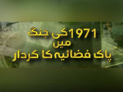 1971 کے جنگی کارناموں پر مبنی مختصر دورانیے کی دستاویزی فلم جاری