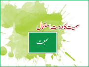 سمیت کا درست استعمال