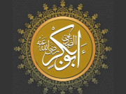 عاشقِ صادق حضرت ابُوبکر صدیق ؓ 