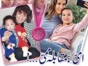 امیّ بمقابلہ ممیّ۔۔۔