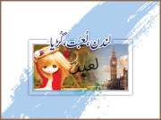 زباں فہمی  لندن لُعبَت گُڑیا