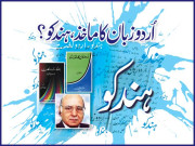 اردوزبان کا ماخذ ہندکو