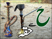 ح سے ’حقہ‘ تو پھر س سے ’سگریٹ‘ کیوں نہیں