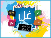 زباں فہمی غُلّ غُلغُلہ غُلو اور غوغا