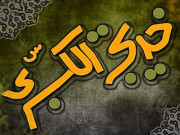 سیرت سیّدہ خدیجۃ الکبریٰ رضی اﷲ تعالیٰ عنہا