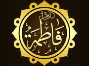 سیّدۃ النساء العالمین سیّدہ فاطمۃ الزہراء رضی اﷲ عنہا