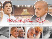 میاں محمد شہبازشریف کا دور کیسا ہوگا
