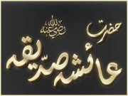 اُم المومنین سیدہ عائشہؓ کے فضائل و محاسن