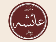 چراغ کاشانۂ نبوت ﷺ حضرت عائشہ صدیقہ رضی اﷲ تعالیٰ عنہا