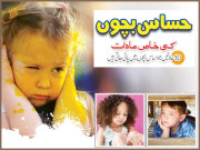 حساس بچوں کی خاص عادات