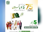 پاکستان کی ڈائمنڈ جوبلی پر لوگو ڈیزائن مقابلے کا اعلان انعامی رقم 5 لاکھ روپے