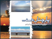 پار چناں دے۔۔۔