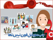 جب موبائل فون نہیں تھا