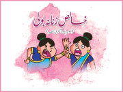 خالص زنانہ بولی