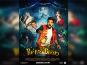 کامیڈی ہارر فلم ’پیچھے تو دیکھو‘ رواں ہفتے ریلیز کی جائے گی