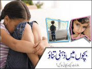 بچوں میں ذہنی تناؤ