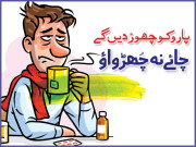 پارو کو چھوڑ دیں گے چائے نہ چُھڑواؤ