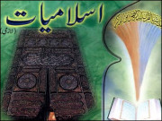 اسلامیات کا مضمون اور طلبا کی عدم دلچسپی