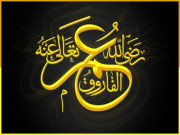 خلیفۃ المسلمین مرادِ مصطفیٰ ؐ حضرت عمر فاروق ؓ