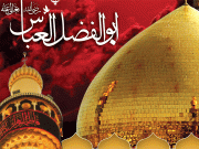 مجسّم صبر و رضا پیکر شجاعت و استقامت حضرت ابوالفضل عباس علم دارؓ