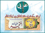 اردو کے عربی سے تعلق پر ایک نظر