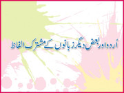 زباں فہمی اُردواوربعض دیگر زبانوں کے مشترک الفاظ