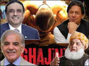 پاکستانی سیاست کے ’’گجنی‘‘