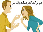 کہانی گھرگھر کے گھروالے کی