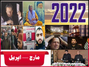 2022 بیتے برس کا البم   مارچ اپریل